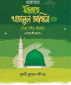 প্রশ্নোত্তরে সীরাতে খাতামুল আম্বিয়া (সাঃ)