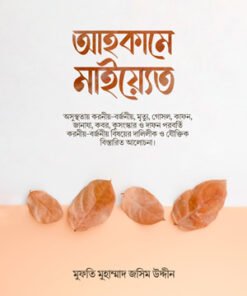 আহকামে মাইয়্যেত