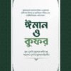 ঈমান ও কুফর