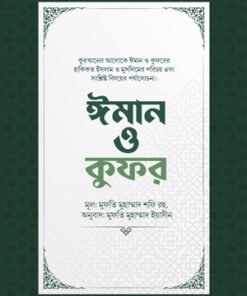 ঈমান ও কুফর