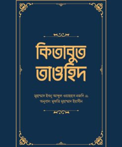 কিতাবুত তাওহিদ