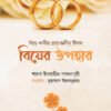 বিয়ের উপহার