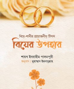 বিয়ের উপহার