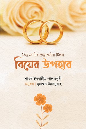 বিয়ের উপহার