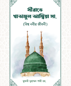 সীরাতে খাতামুল আম্বিয়া (সাঃ)