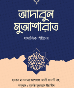 আদাবুল মুআশারাত ( সামাজিক শিষ্টাচার )