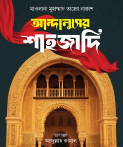 আন্দালুসের শাহজাদি