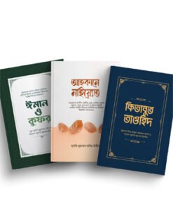 ঈমান ও আকীদা সিরিজ