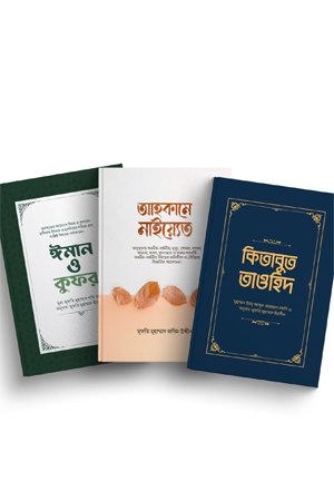 ঈমান ও আকীদা সিরিজ