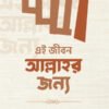 এই জীবন আল্লাহর জন্য