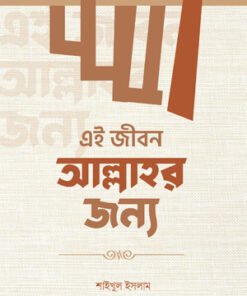 এই জীবন আল্লাহর জন্য