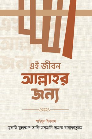 এই জীবন আল্লাহর জন্য