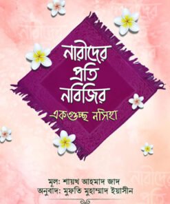 নারীদের প্রতি নবিজির একগুচ্ছ নসিহা