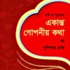 নারী ও পুরুষের - একান্ত গোপনীয় কথা (বা পুশিদাহ রাজ)