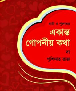 নারী ও পুরুষের - একান্ত গোপনীয় কথা (বা পুশিদাহ রাজ)