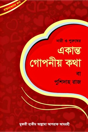 নারী ও পুরুষের - একান্ত গোপনীয় কথা (বা পুশিদাহ রাজ)