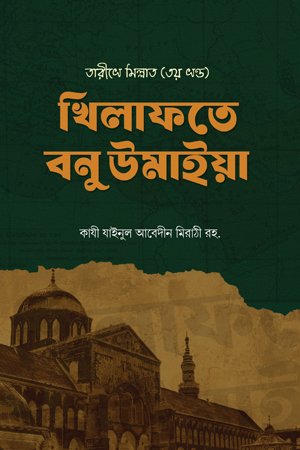 খিলাফতে বনু উমাইয়া