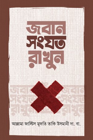 জবান সংযত রাখুন