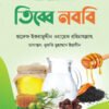 তিব্বে নববি ( কুরআন সুন্নাহের আলোকে শারীরিক রোগের চিকিৎসা )