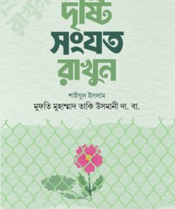 দৃষ্টি সংযত রাখুন