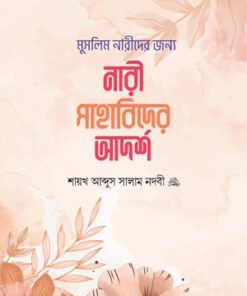 মুসলিম নারীদের জন্য নারী সাহাবিদের আদর্শ