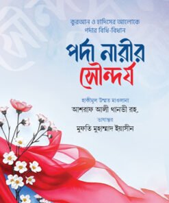 পর্দা নারীর সৌন্দর্য