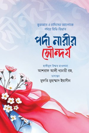 পর্দা নারীর সৌন্দর্য