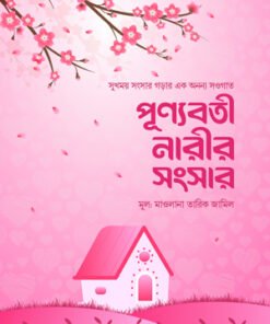 পূণ্যবতী নারীর সংসার