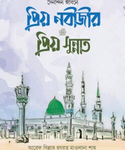 প্রিয় নবীজীর প্রিয় সুন্নাত