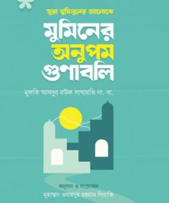 মুমিনের অনুপম গুণাবলি