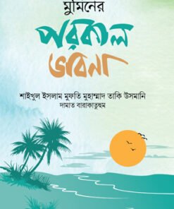 মুমিনের পরকাল ভাবনা