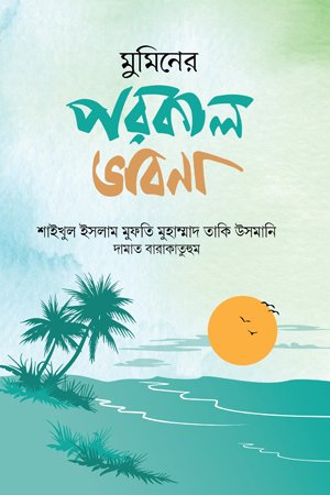 মুমিনের পরকাল ভাবনা