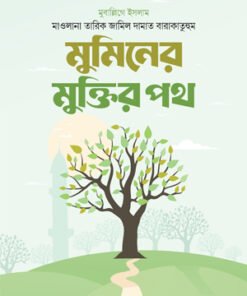 মুমিনের মুক্তির পথ
