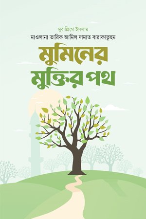 মুমিনের মুক্তির পথ