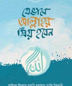 যেভাবে আল্লাহর প্রিয় হবেন