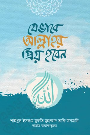 যেভাবে আল্লাহর প্রিয় হবেন