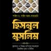 হিসনুল মুসলিম