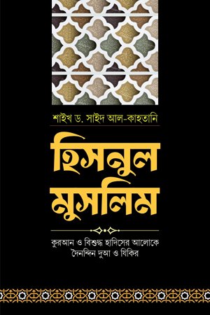 হিসনুল মুসলিম