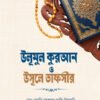 উলূমুল কুরআন ও উসূলে তাফসীর