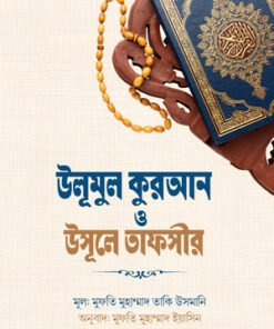 উলূমুল কুরআন ও উসূলে তাফসীর