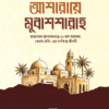 আশারায়ে মুবাশাশারাহ ( জান্নাতের সুসংবাদপ্রাপ্ত ১০ জন সাহাবায়ে কেরাম রাযি.- এর সংক্ষিপ্ত জীবনকথা )