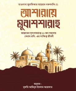 আশারায়ে মুবাশাশারাহ ( জান্নাতের সুসংবাদপ্রাপ্ত ১০ জন সাহাবায়ে কেরাম রাযি.- এর সংক্ষিপ্ত জীবনকথা )