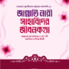 জান্নাতি নারী সাহাবিদের জীবনকথা  ( জান্নাতের সুসংবাদপ্রাপ্ত ২০ জন নারী সাহাবিদের সংক্ষিপ্ত জীবনী)