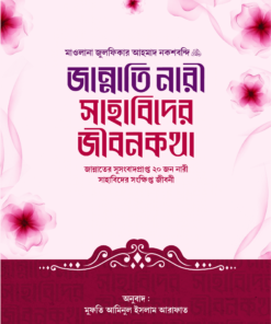 জান্নাতি নারী সাহাবিদের জীবনকথা  ( জান্নাতের সুসংবাদপ্রাপ্ত ২০ জন নারী সাহাবিদের সংক্ষিপ্ত জীবনী)